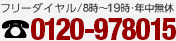 フリーダイヤル/8時～20時・年中無休 0120-978015