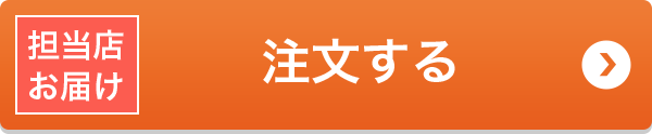 担当店お届け 注文する