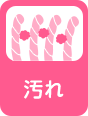 汚れ