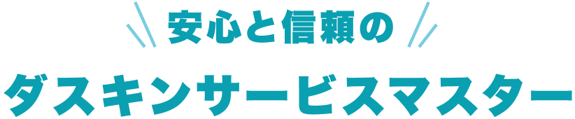 安心と信頼のダスキンサービスマスター